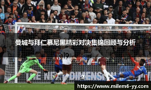 曼城与拜仁慕尼黑精彩对决集锦回顾与分析