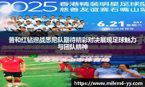 普和红钻迎战悉尼队期待精彩对决展现足球魅力与团队精神