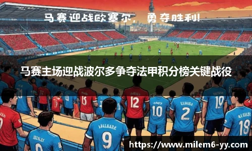 马赛主场迎战波尔多争夺法甲积分榜关键战役