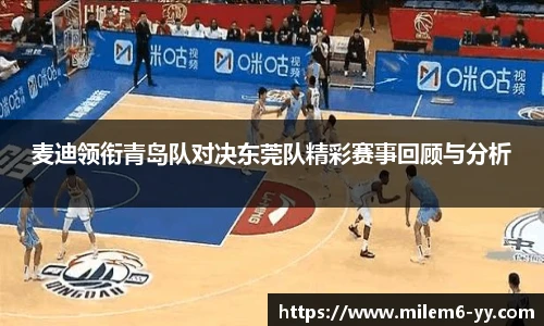 麦迪领衔青岛队对决东莞队精彩赛事回顾与分析