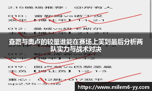 查路与奥卢的较量谁能在赛场上笑到最后分析两队实力与战术对决